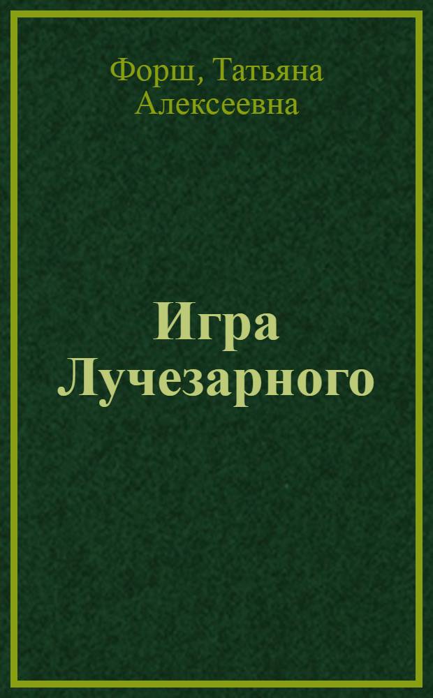 Игра Лучезарного : роман