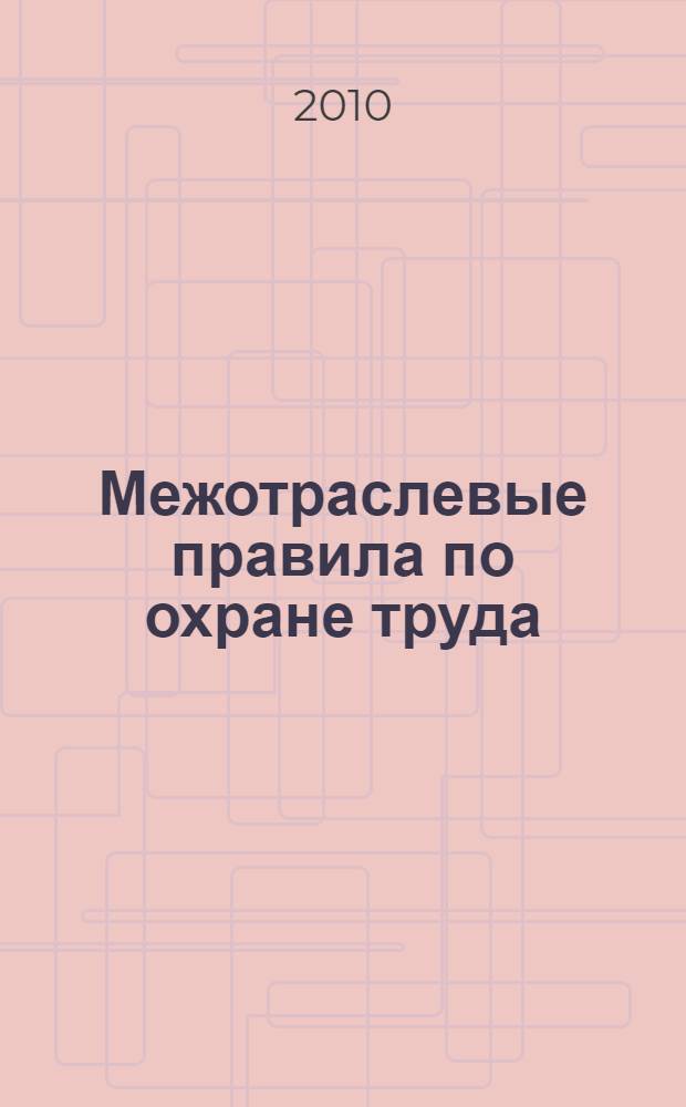Межотраслевые правила по охране труда (правила безопасности) при эксплуатации электроустановок