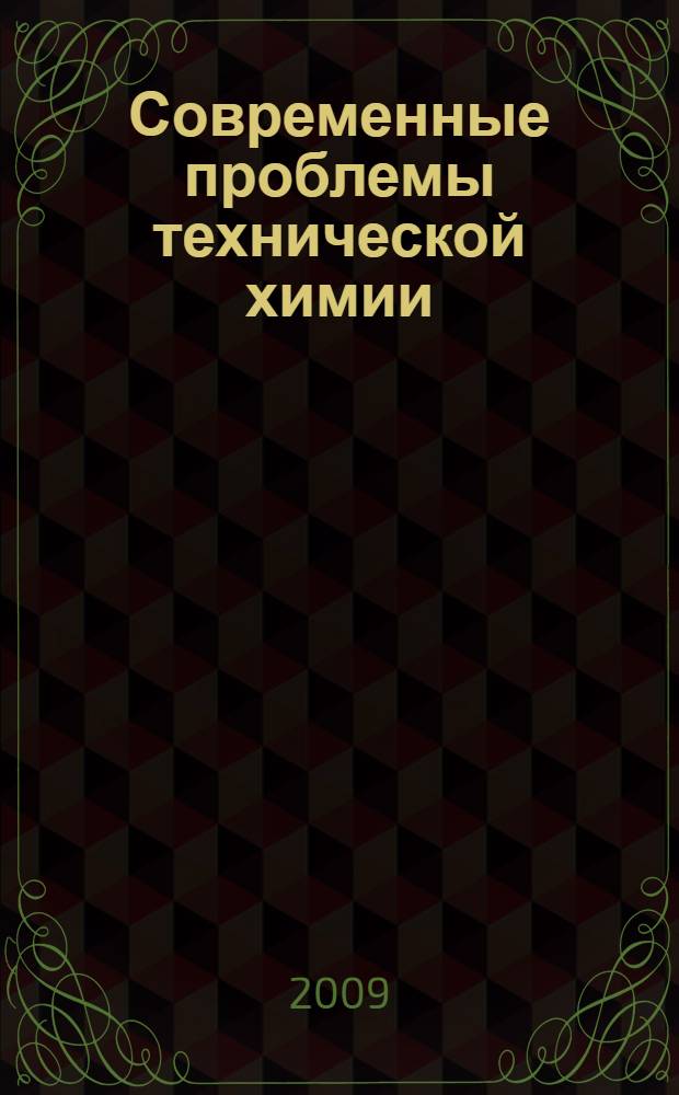 Современные проблемы технической химии : материалы докладов Всероссийской научно-технической и методической конференции (7-9 октября 2009 г.)