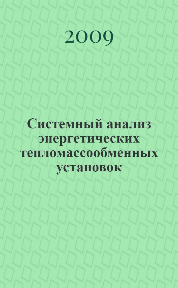 Системный анализ энергетических тепломассообменных установок