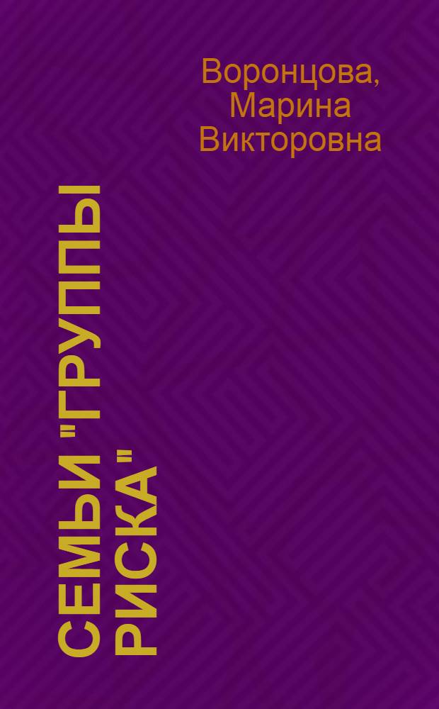 Семьи "группы риска": проблемы, пути решения : монография