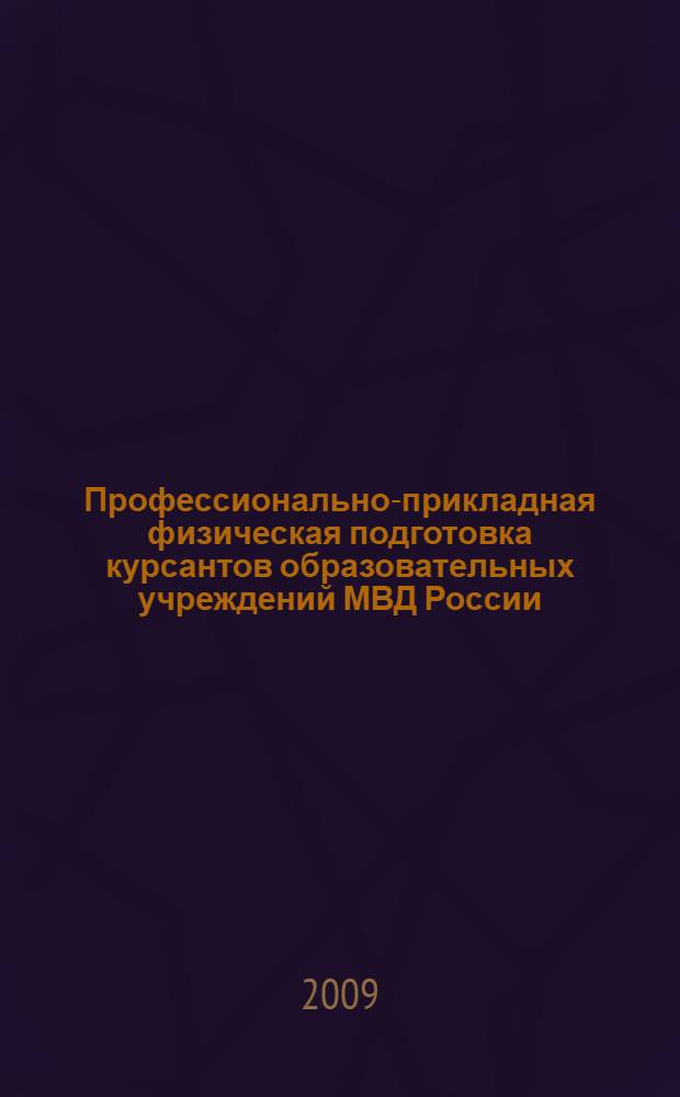 Профессионально-прикладная физическая подготовка курсантов образовательных учреждений МВД России