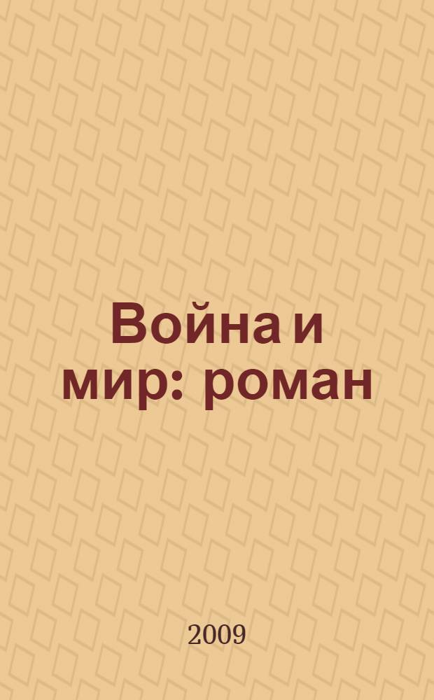 Война и мир : роман