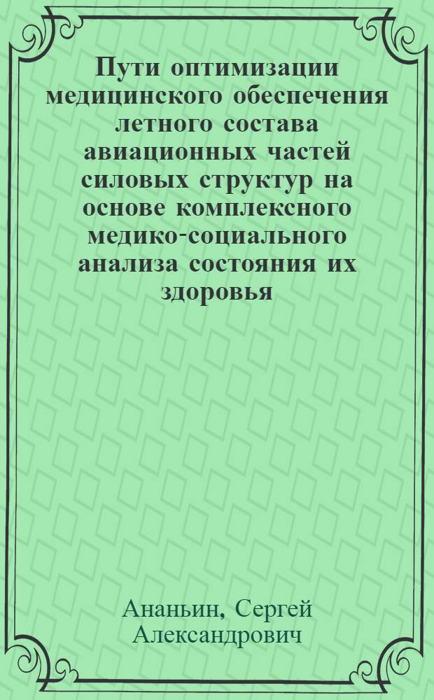 Пути оптимизации медицинского обеспечения летного состава авиационных частей силовых структур на основе комплексного медико-социального анализа состояния их здоровья : монография
