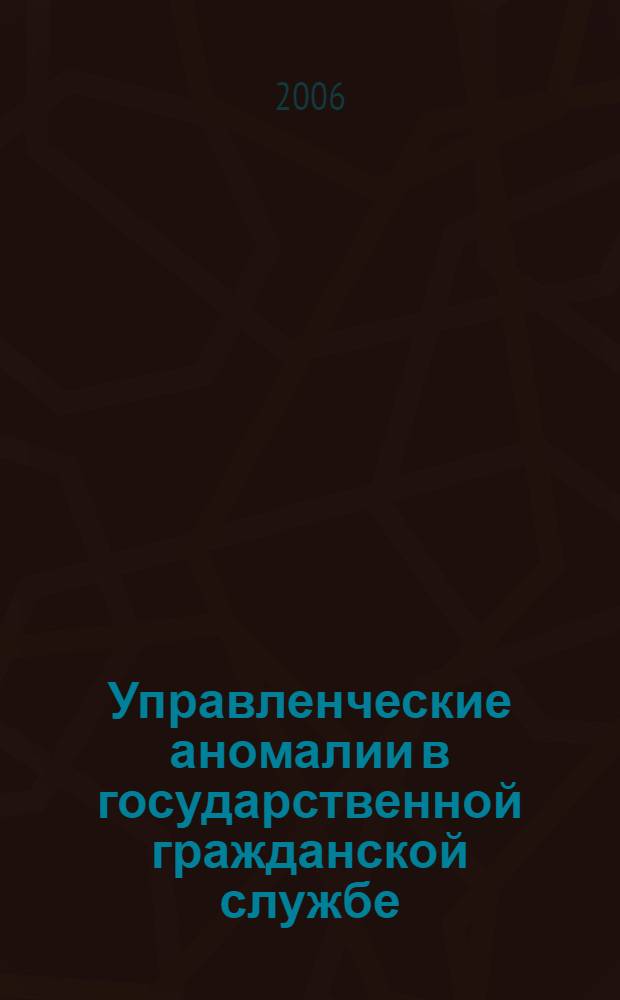 Управленческие аномалии в государственной гражданской службе: опыт социологического анализа : автореф. дис. на соиск. учен. степ. канд. социол. наук : специальность 22.00.08 <социология управления>