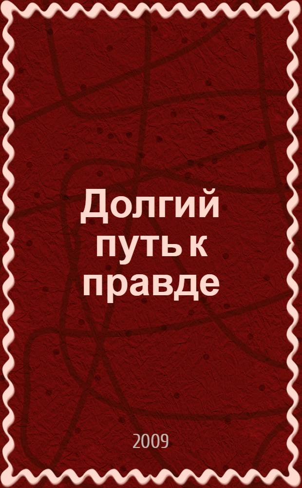 Долгий путь к правде : о симферопольском подполье и советской разведчице Л.В. Скрипниченко