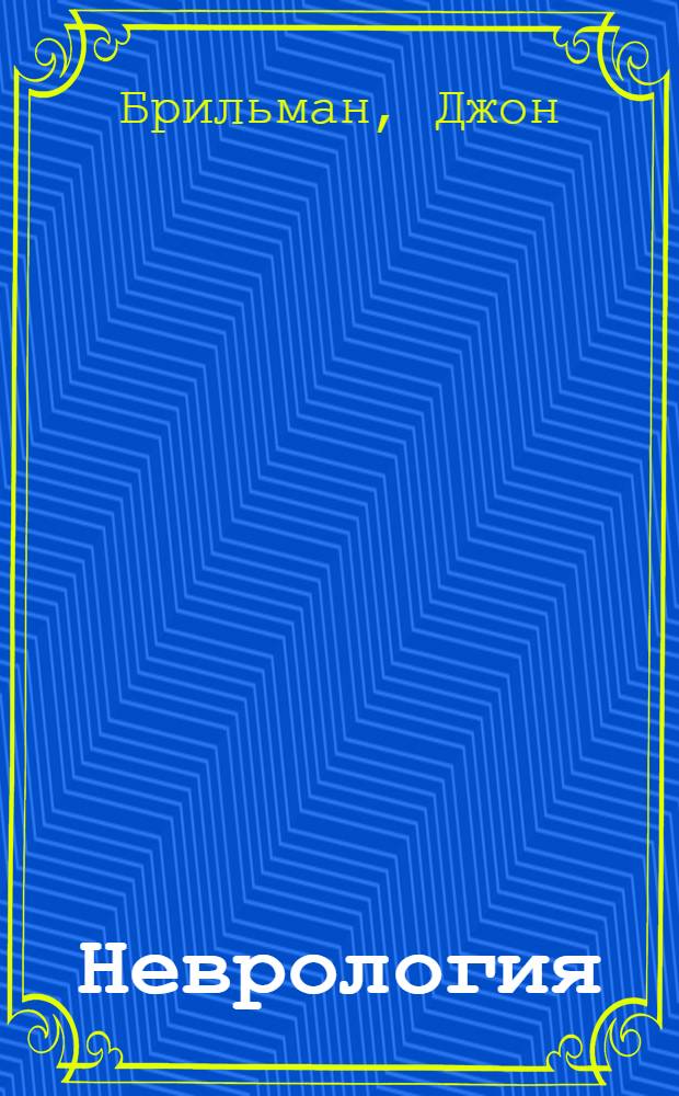 Неврология