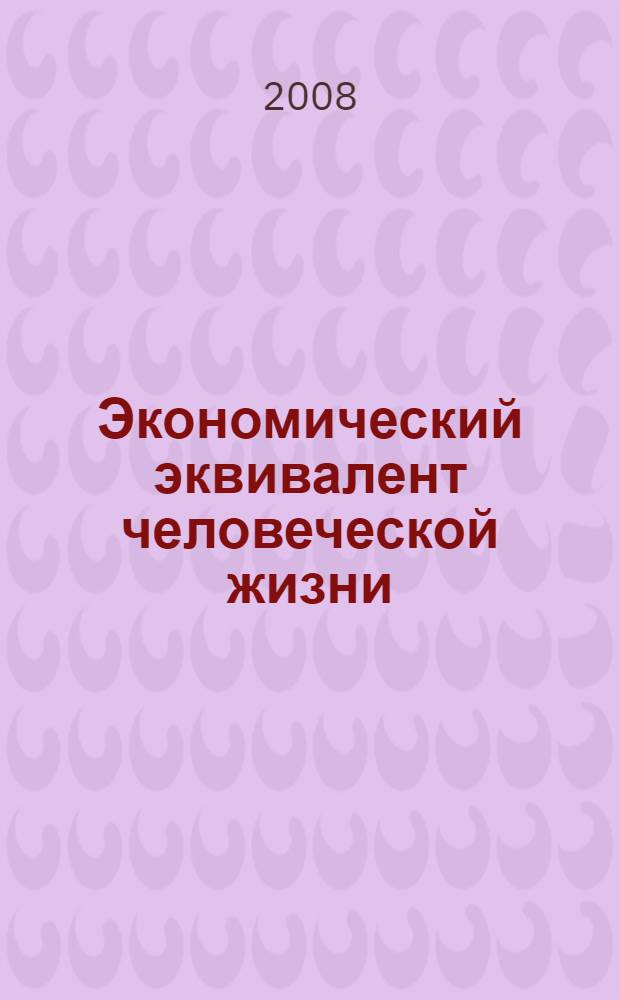 Экономический эквивалент человеческой жизни : монография