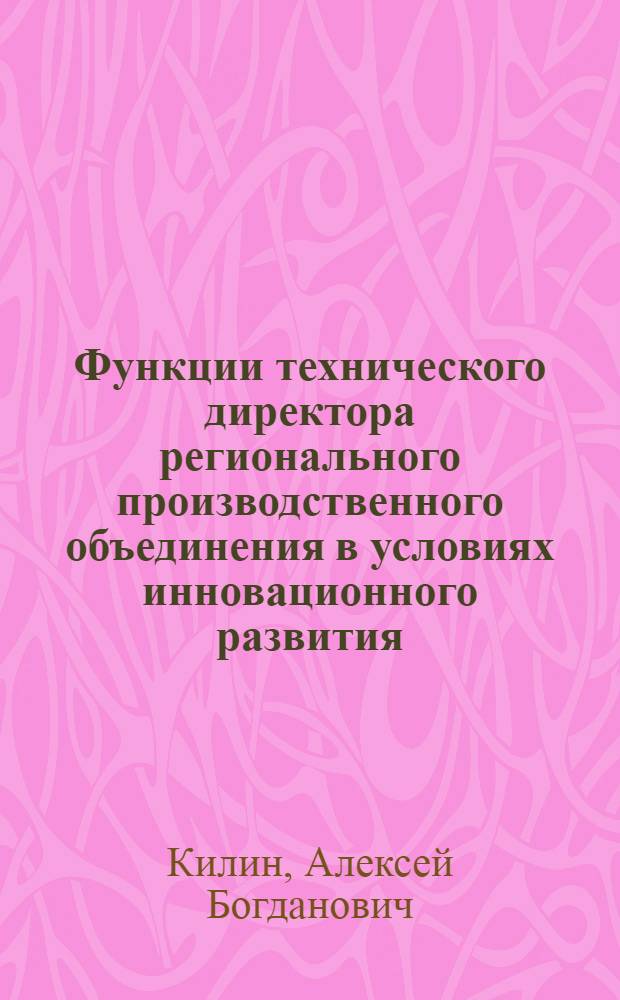 Функции технического директора регионального производственного объединения в условиях инновационного развития