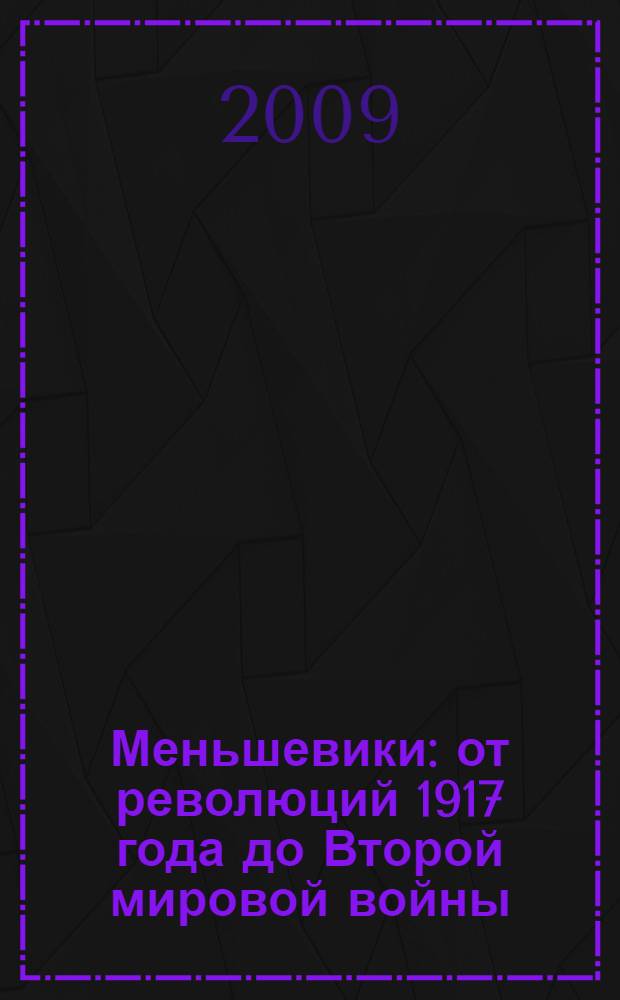 Меньшевики : от революций 1917 года до Второй мировой войны : сборник : пер. с англ.