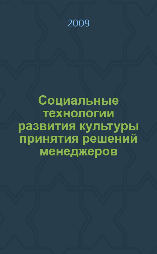 Социальные технологии развития культуры принятия решений менеджеров