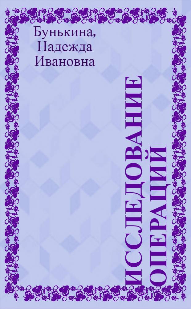Исследование операций : безусловная оптимизация : курс лекций