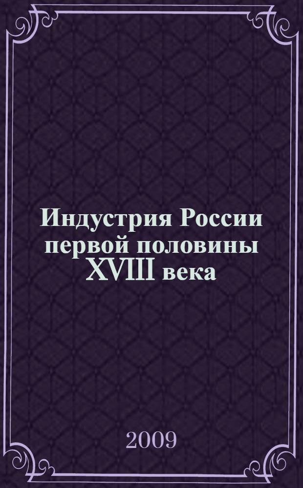Индустрия России первой половины XVIII века: промыслы, ремесло, мануфактура : монография