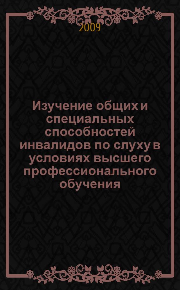Изучение общих и специальных способностей инвалидов по слуху в условиях высшего профессионального обучения : учебное пособие