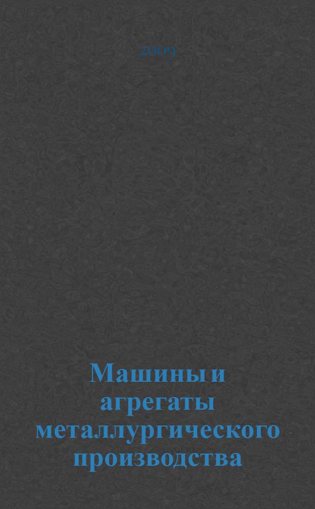 Машины и агрегаты металлургического производства : механическое оборудование для подготовки шихтовых материалов к плавке : курс лекций : учебное пособие для студентов высших учебных заведений, обучающихся по направлению 150400 - Технологические машины и оборудование, специальность 150404 - Металлургические машины и оборудование