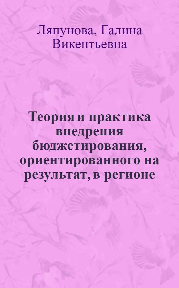 Теория и практика внедрения бюджетирования, ориентированного на результат, в регионе