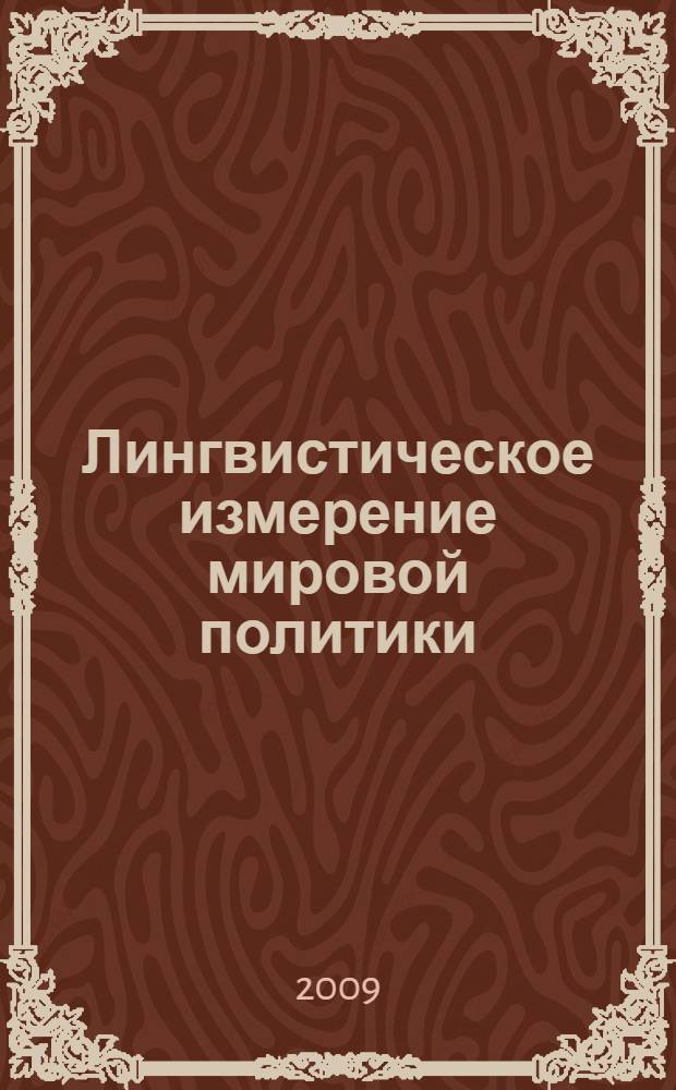 Лингвистическое измерение мировой политики