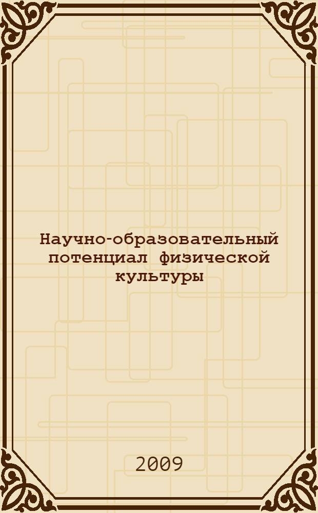 Научно-образовательный потенциал физической культуры