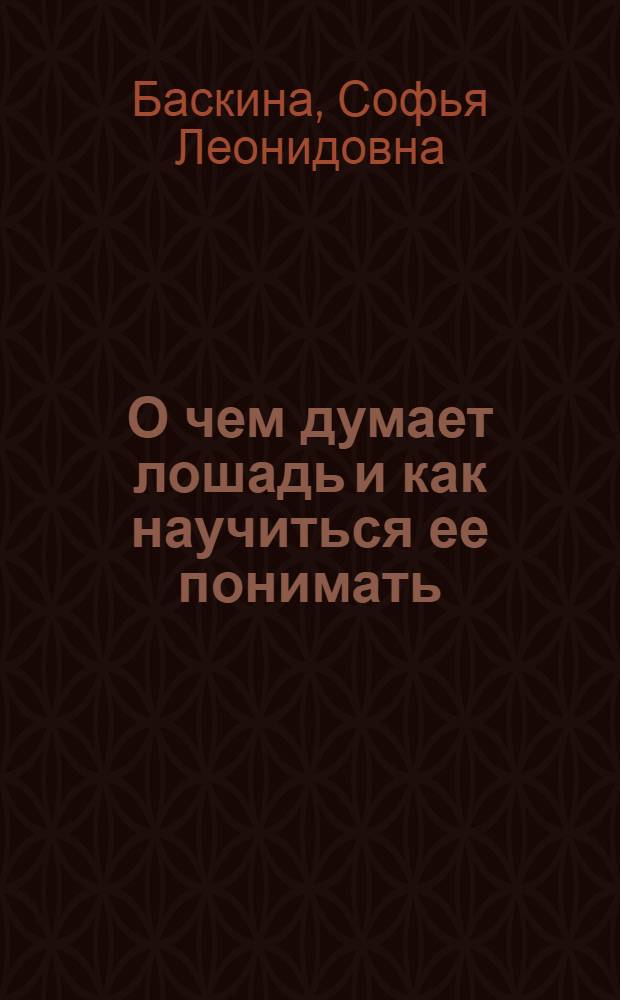 О чем думает лошадь и как научиться ее понимать