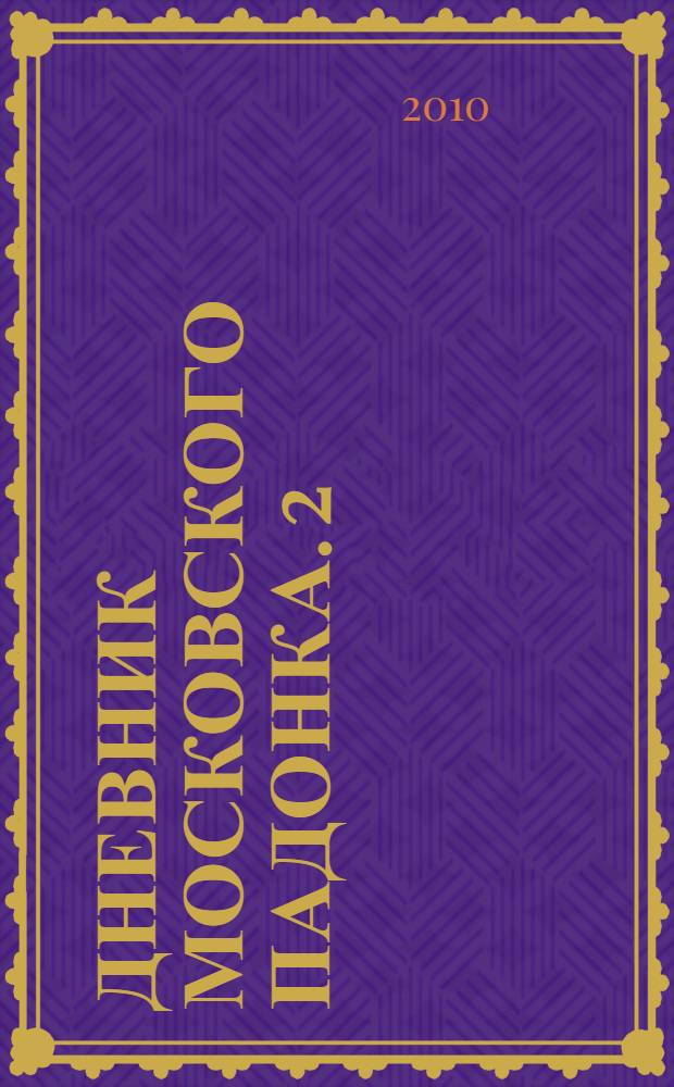 Дневник московского пАдонка. 2
