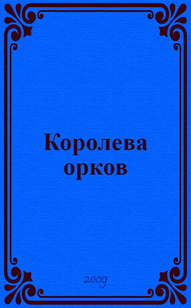 Королева орков : роман