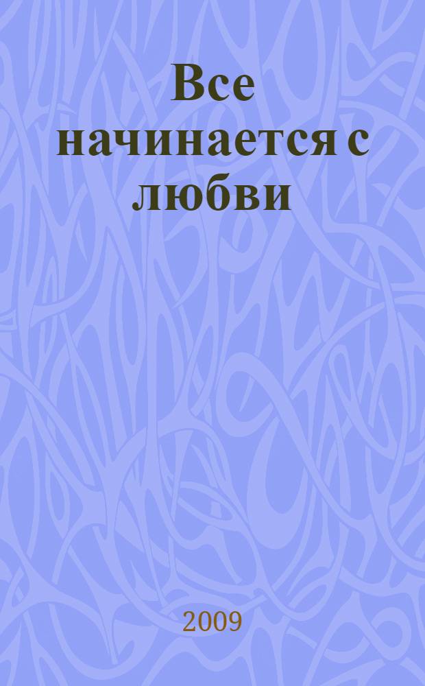Все начинается с любви : стихи
