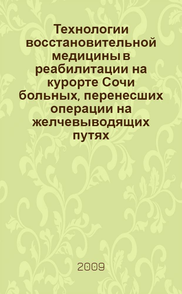 Технологии восстановительной медицины в реабилитации на курорте Сочи больных, перенесших операции на желчевыводящих путях : учебное пособие для студентов медицинских ВУЗов и слушателей курсов последипломного образования по специальности 14.00.51 - Восстановительная медицина, лечебная физкультура и спортивная медицина, курортология и физиотерапия