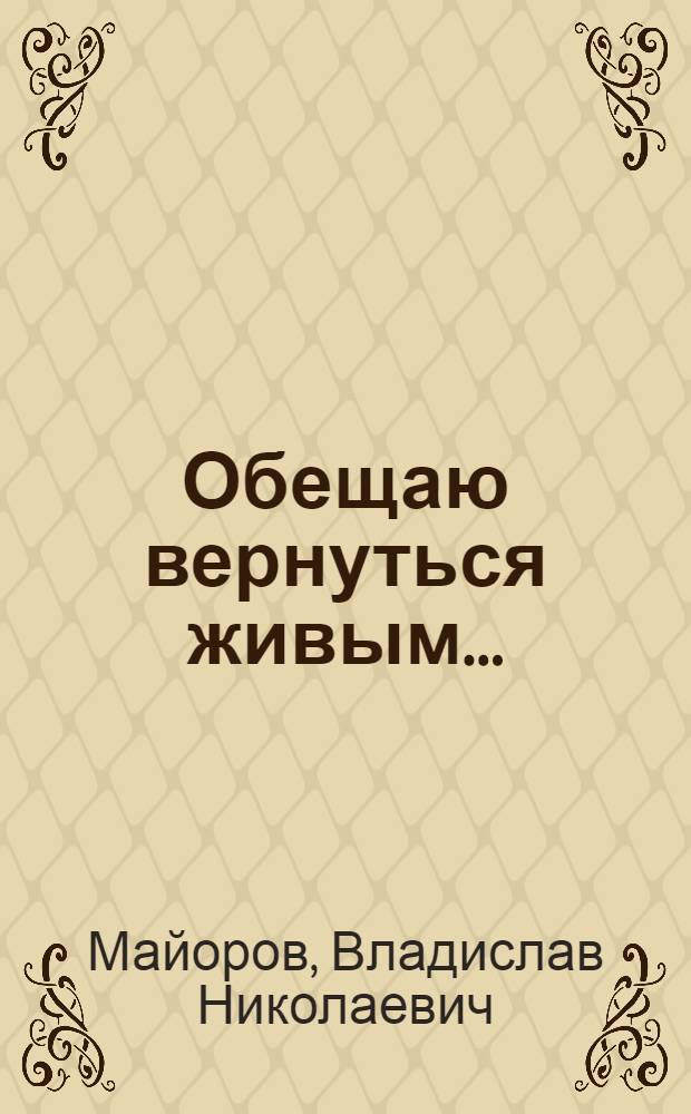 Обещаю вернуться живым... : судьбы, опаленные Афганом : в 2 кн.