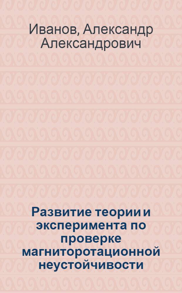 Развитие теории и эксперимента по проверке магниторотационной неустойчивости