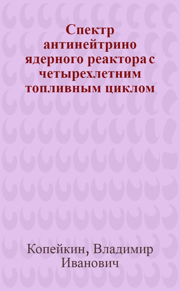 Спектр антинейтрино ядерного реактора с четырехлетним топливным циклом