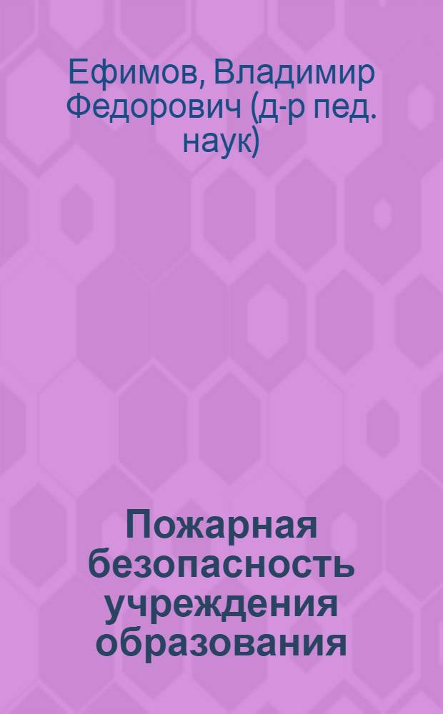Пожарная безопасность учреждения образования : учебное пособие по курсу пожарно-технического минимума