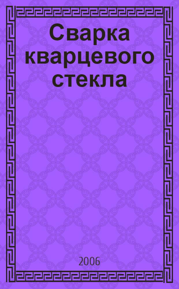 Сварка кварцевого стекла