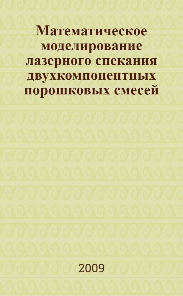 Математическое моделирование лазерного спекания двухкомпонентных порошковых смесей