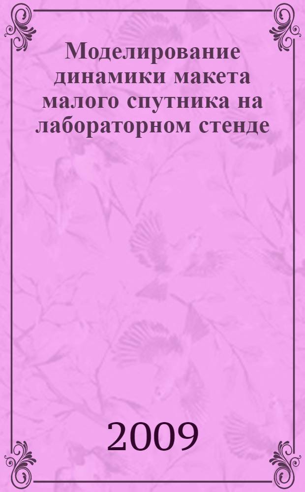 Моделирование динамики макета малого спутника на лабораторном стенде