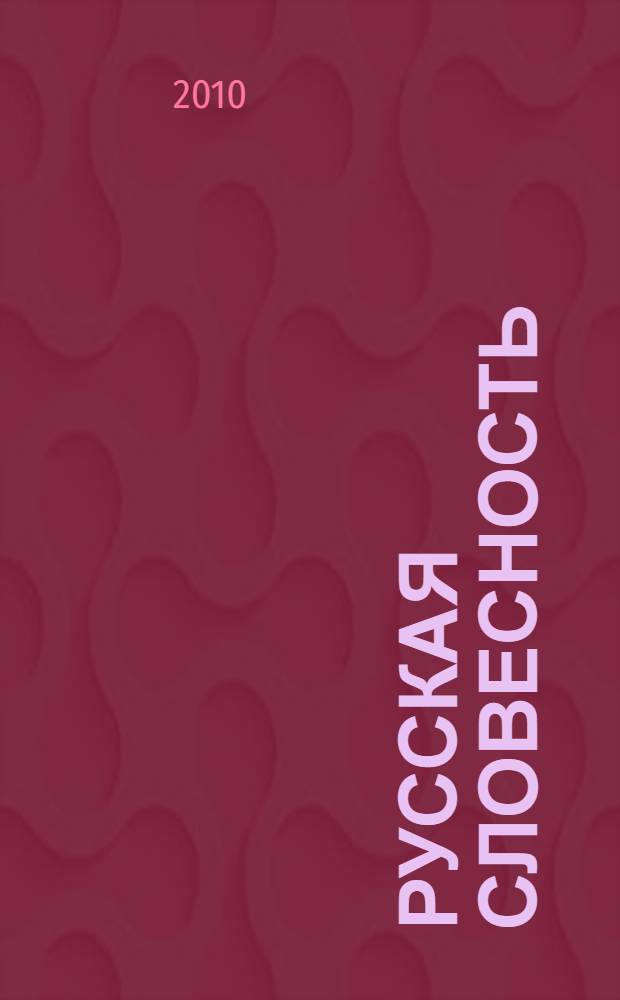 Русская словесность : от слова к словесности : 10-11 классы : учебник для общеобразовательных учреждений