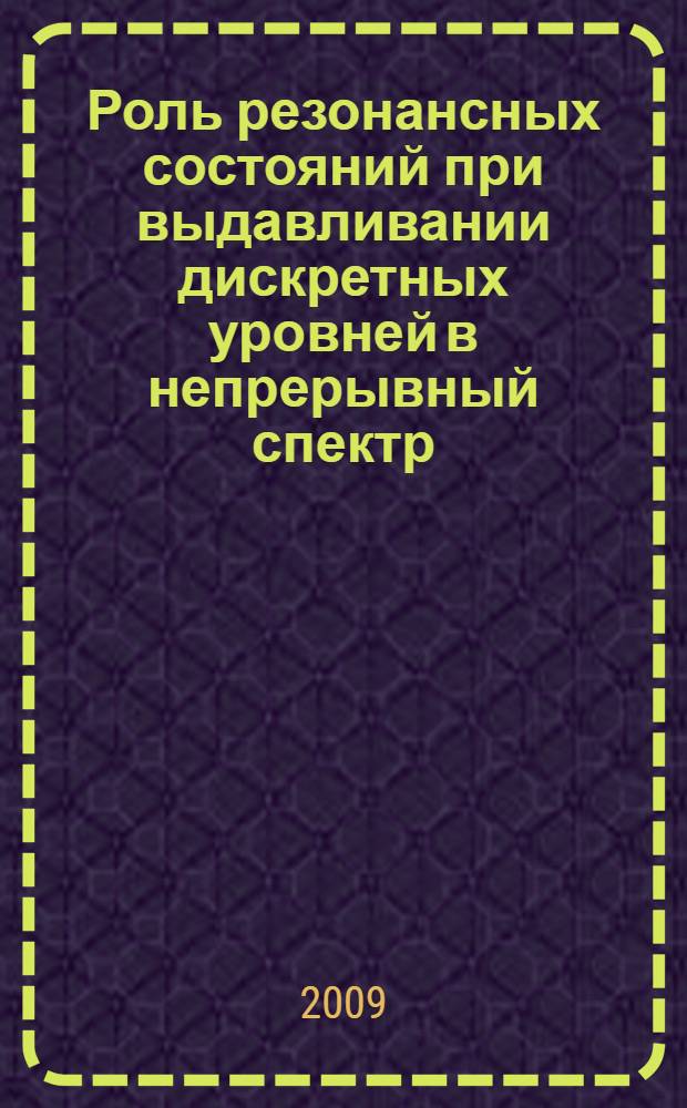 Роль резонансных состояний при выдавливании дискретных уровней в непрерывный спектр