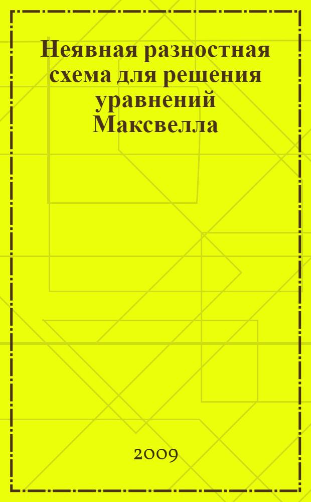 Неявная разностная схема для решения уравнений Максвелла