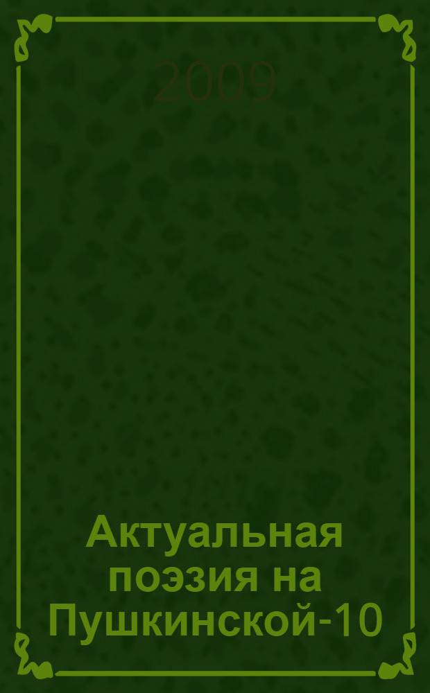 Актуальная поэзия на Пушкинской-10 : антология