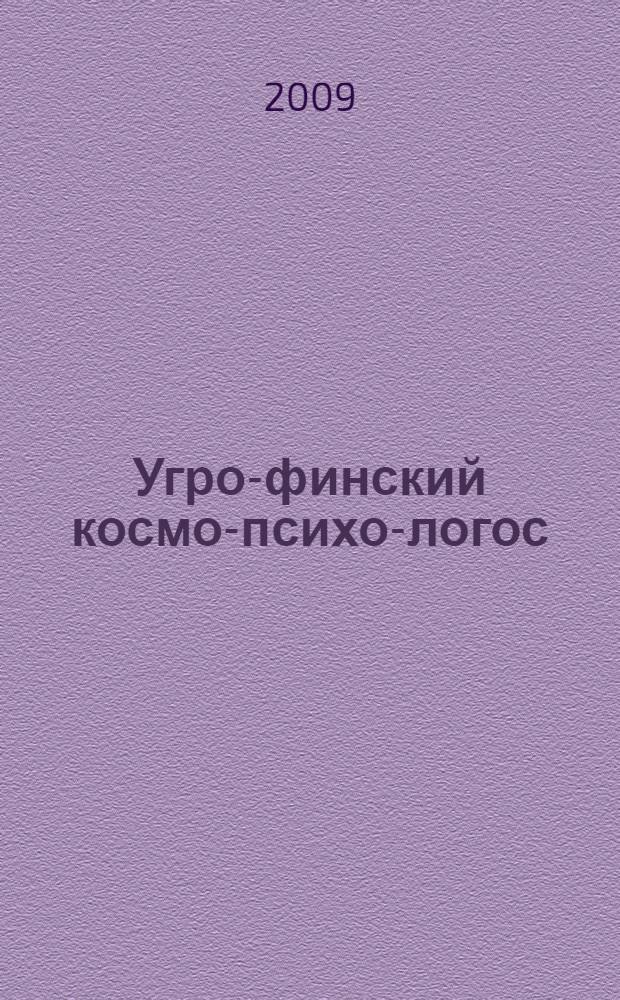 Угро-финский космо-психо-логос