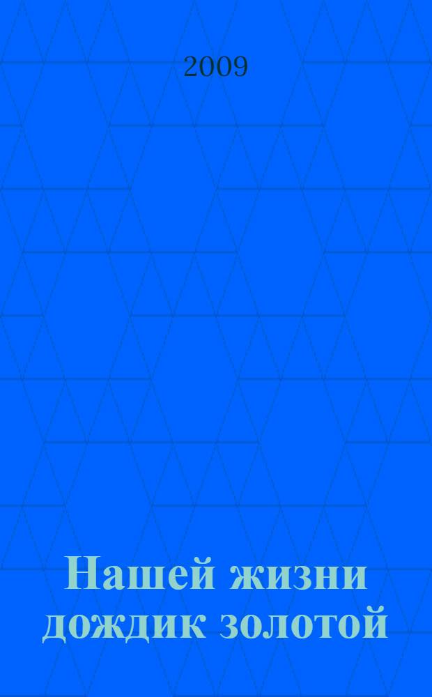 Нашей жизни дождик золотой : стихи, новеллы, поэмы, басня, баллады, сказка, песни