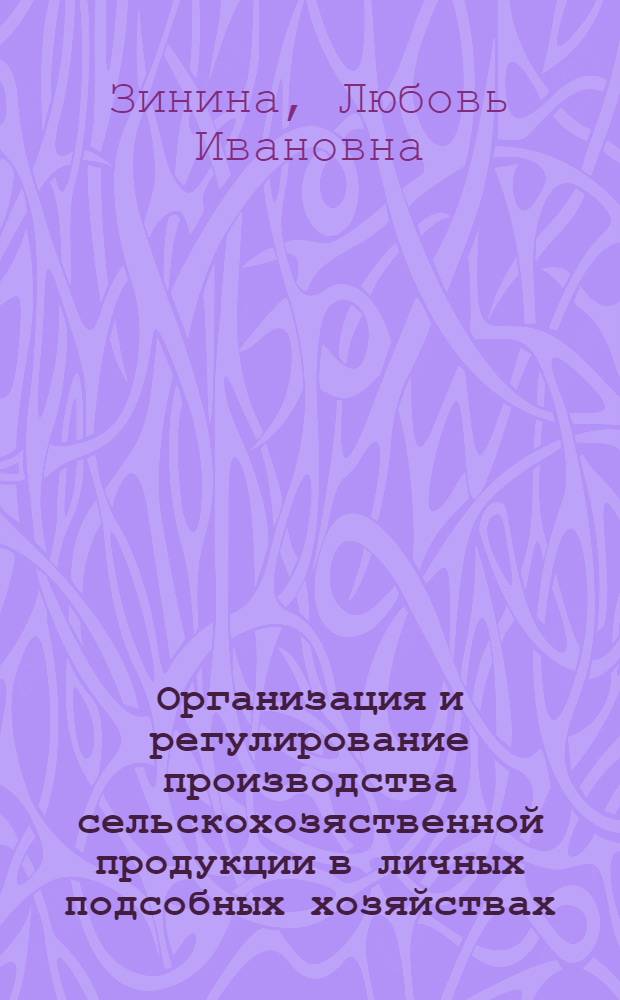 Организация и регулирование производства сельскохозяственной продукции в личных подсобных хозяйствах