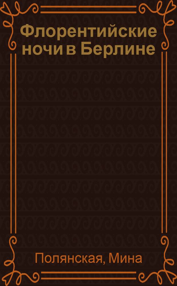 Флорентийские ночи в Берлине : Цветаева, лето 1922
