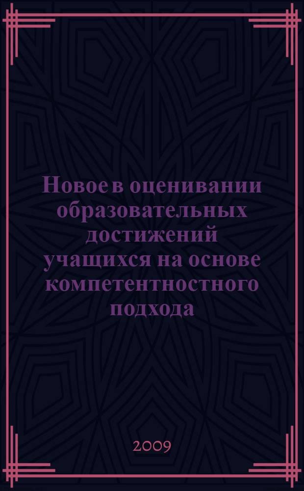 Новое в оценивании образовательных достижений учащихся на основе компетентностного подхода : монография
