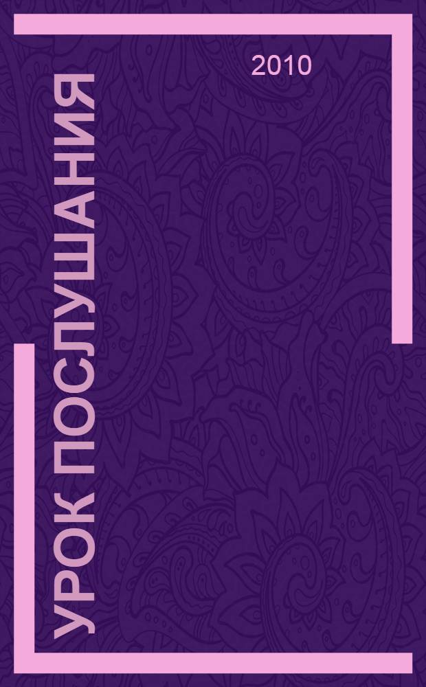 Урок послушания : рассказы для детей