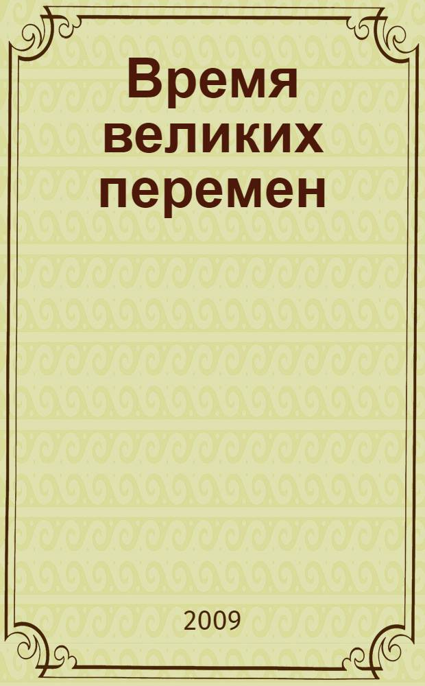 2012. Время великих перемен : расследование конца света: от пророчества майя до прогнозов ученых