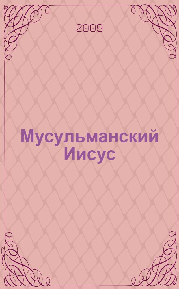 Мусульманский Иисус : антология