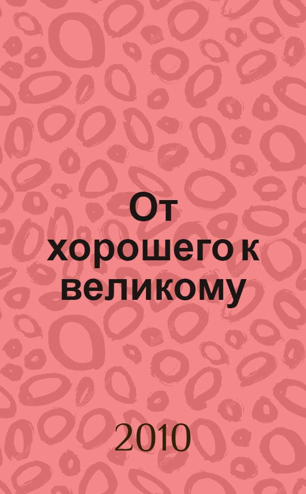 От хорошего к великому = Good to great : почему одни компании совершают прорыв, а другие нет ..