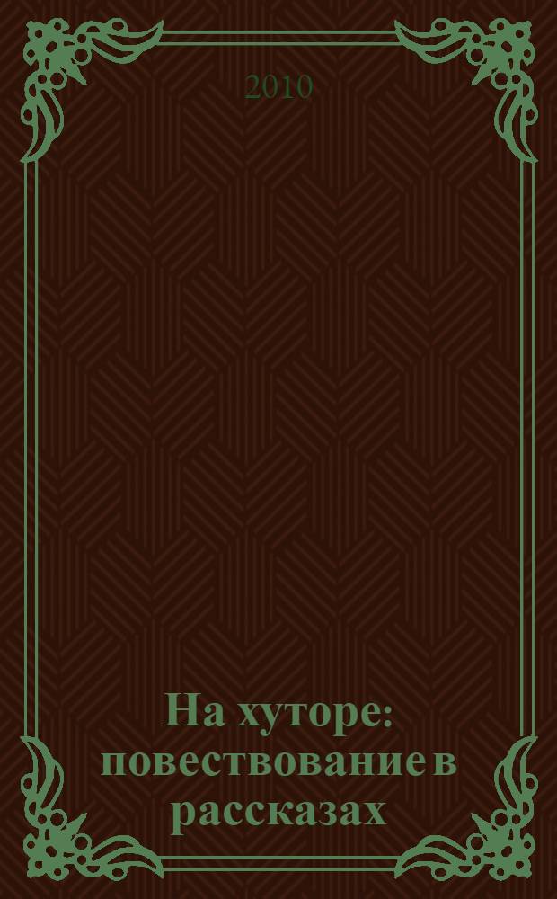 На хуторе : повествование в рассказах