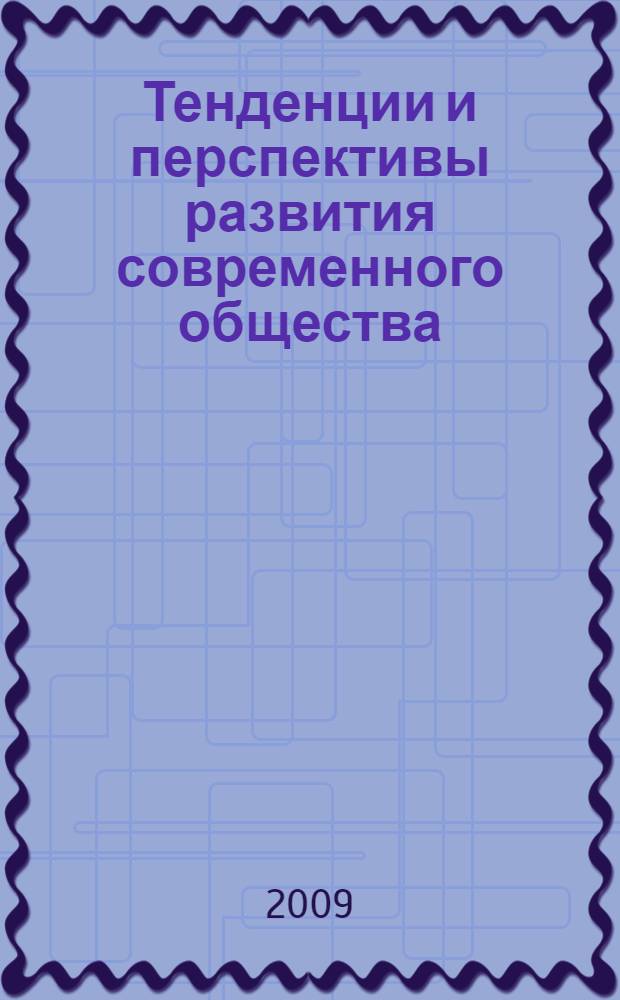 Тенденции и перспективы развития современного общества: экономика, социология, философия, право. Ч. 1