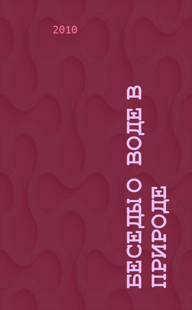 Беседы о воде в природе : методические рекомендации